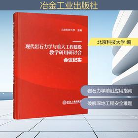 现代岩石力学与重大工程建设教学研用研讨会会议纪实