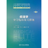 病理学学习指导及习题集（第2版） 商品缩略图1