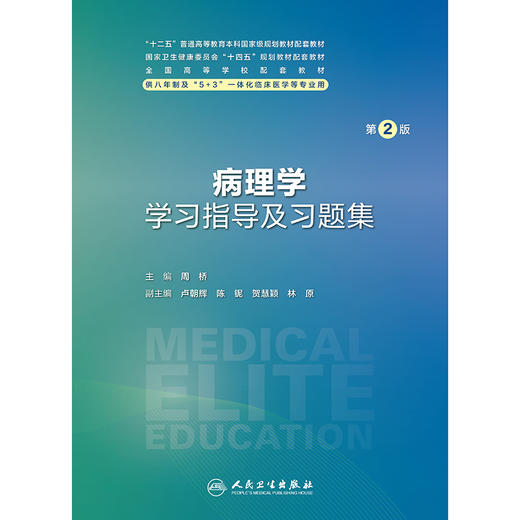病理学学习指导及习题集（第2版） 商品图1