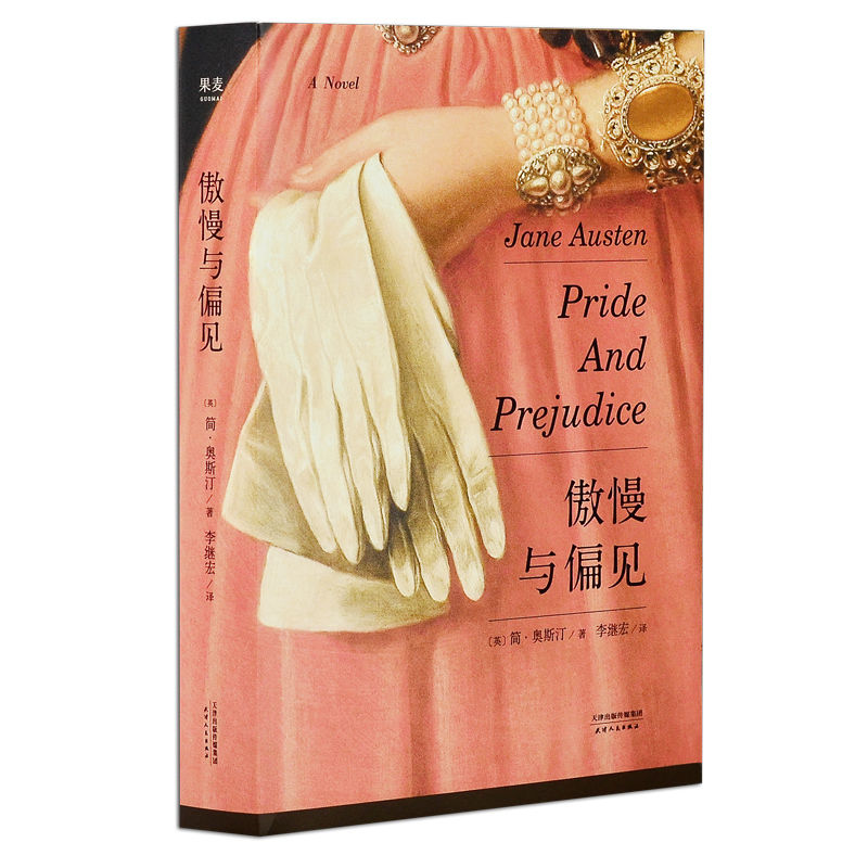 【独家旧书3折】傲慢与偏见  经典文学珍藏版   二手书籍（新疆 西藏 甘肃 青海 海南不发货）bj