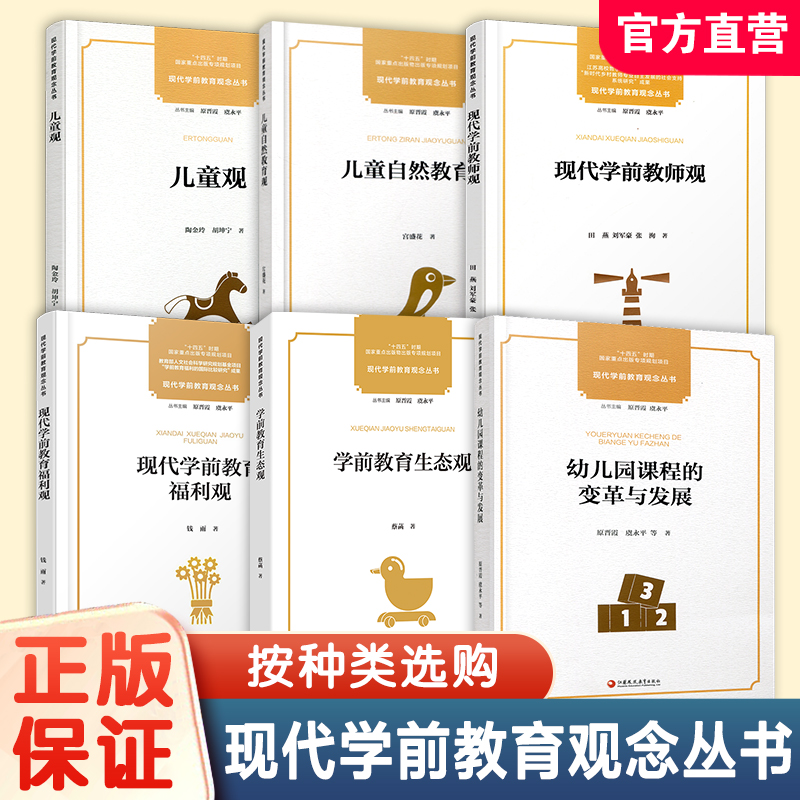 学前教育 “十四五”国家重点出版物出版专项规划项目  现代学前教育观念丛书 学前教育生态观 幼儿园课程的变革与发展 幼儿园课程教学研究 从观念到行为 从课程实施到课程建设 江苏凤凰教育出版社
