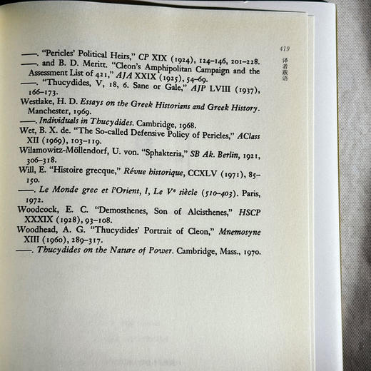 阿奇达慕斯战争 伯罗奔尼撒战争史论 古代雅典历史研究 正版 精装 华东师范大学出版社 商品图14