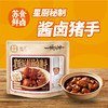 【南京提货券】星厨秘制酱卤猪手180g*3袋 商品缩略图3