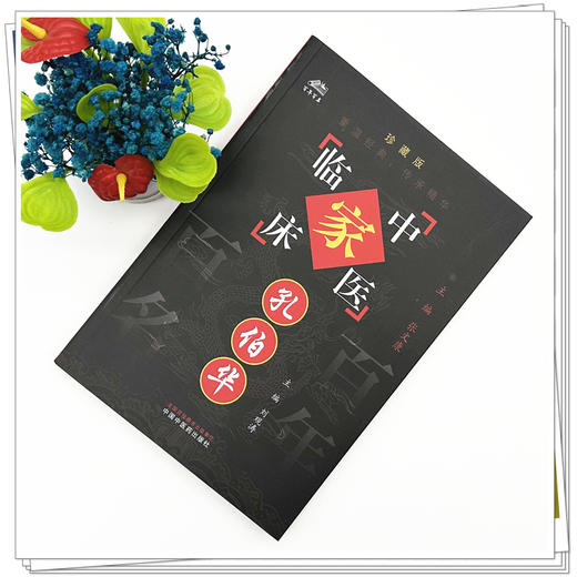 孔伯华（中国百年百名中医临床家丛书）珍藏版 刘观涛 主编 全国名老中医经验集书籍 中国中医药出版社 商品图1