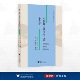 中国现当代文学专题十五讲/龙永干 文小妮主编/邓姿 刘智跃副主编/浙江大学出版社