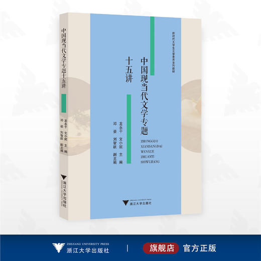 中国现当代文学专题十五讲/龙永干 文小妮主编/邓姿 刘智跃副主编/浙江大学出版社 商品图0