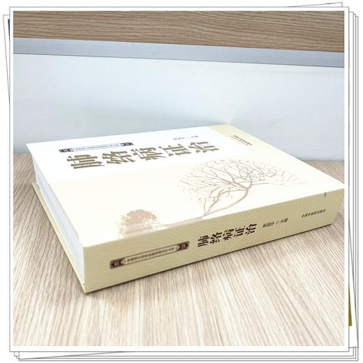 肺络病证治 贾振华 主编 络病理论指导脏腑络病诊疗丛书 中国中医药出版社 商品图3