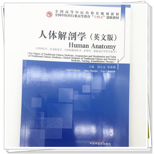 人体解剖学（英文版）邵水金 郭春霞 主编 全国中医药行业高等教育十四五创新教材 中国中医药出版社 商品图3