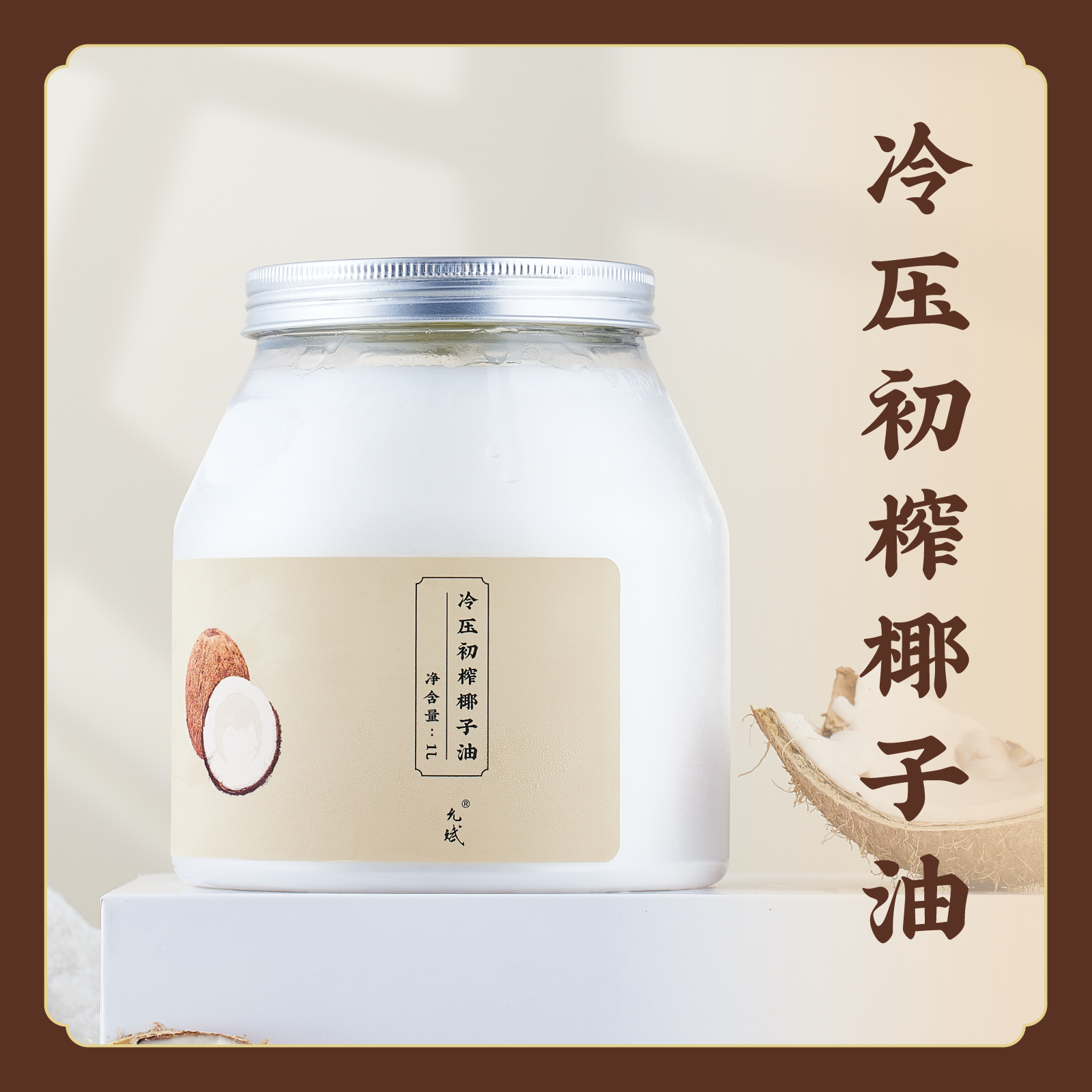 【新鲜无勾兑】纯正冷压初榨椰子油 漱口烘焙月饼汤圆 S不参与优惠