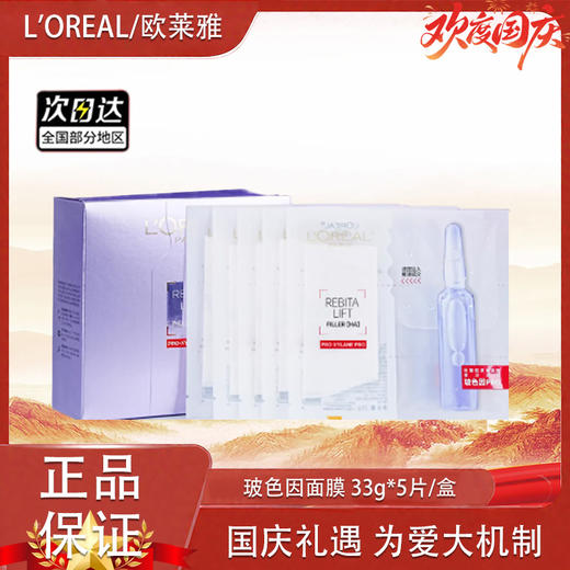 【双12嗨购节】【全球购】新版欧莱雅玻色因PRO复颜玻尿酸水光充盈导入安瓶鲜注玻色因面膜 33g*5片/盒·现货速达 商品图8