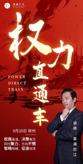 讲武堂 | 权力直通车 9月20日 常州（仅限30人）
