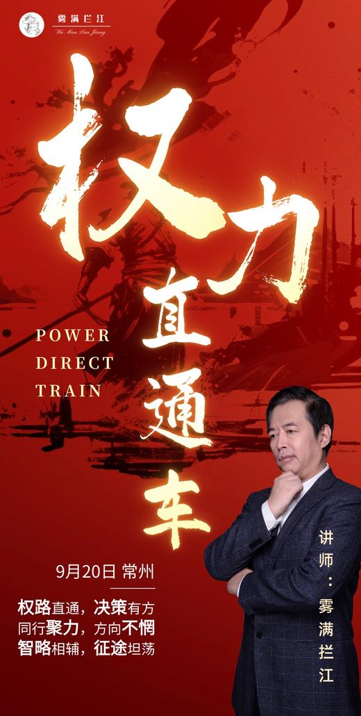 讲武堂 | 权力直通车 9月20日 常州（仅限30人） 商品图0