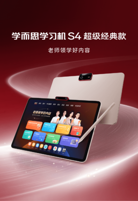 学而思学习机S4护眼大屏13.2英寸新课标学而思学练三合一幼小衔接小学高中平板
