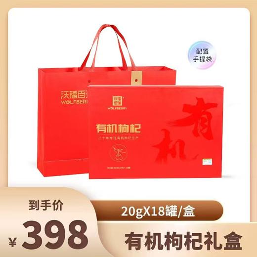 沃福百瑞 有机枸杞大礼盒 有机认证 免洗即食 360g/盒 商品图0