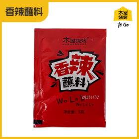 香辣蘸料（1袋/5克，烧烤调料）