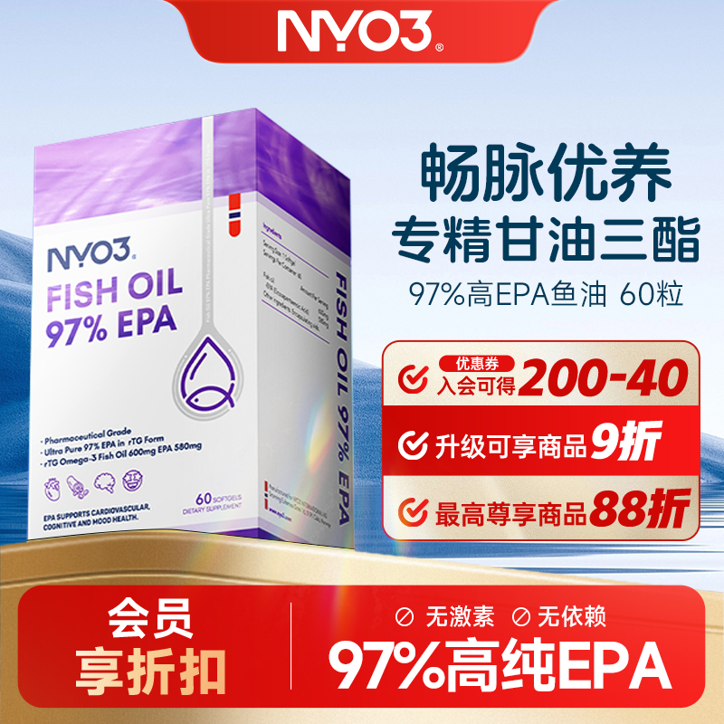 NYO3 97%高EPA纯度鱼油60粒
