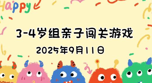 2025.9.11  3—4岁组亲子闯关游戏 商品图0