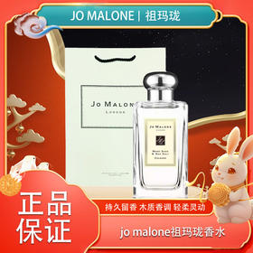 【全球购·送礼袋】Jo Malone London祖玛珑橙花/鼠尾草/蓝风铃香水100ml·中秋特惠海淘香港🇭🇰直邮