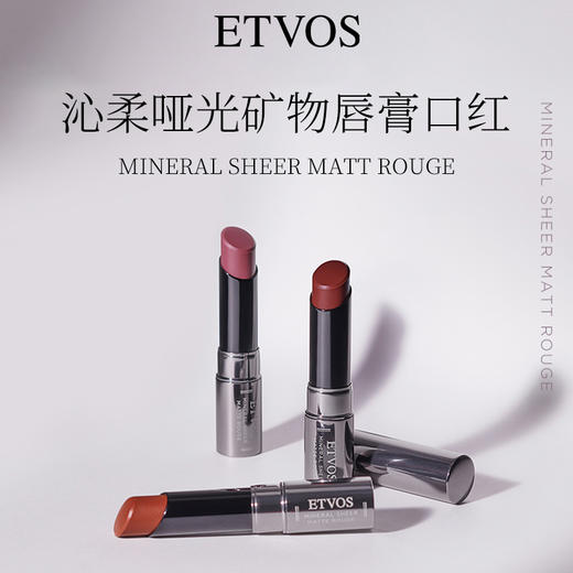 Etvos 悦朵丝 沁柔哑光矿物唇膏口红 4g 商品图0