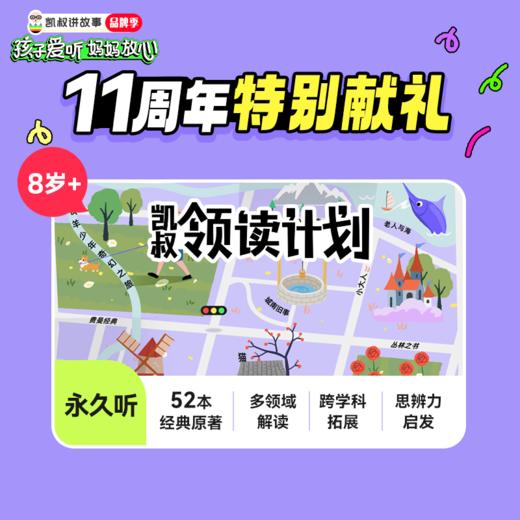 凯叔领读计划 商品图0