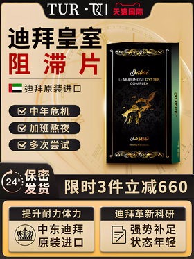 特耐阻滞片 迪拜进口男性滋补营养品