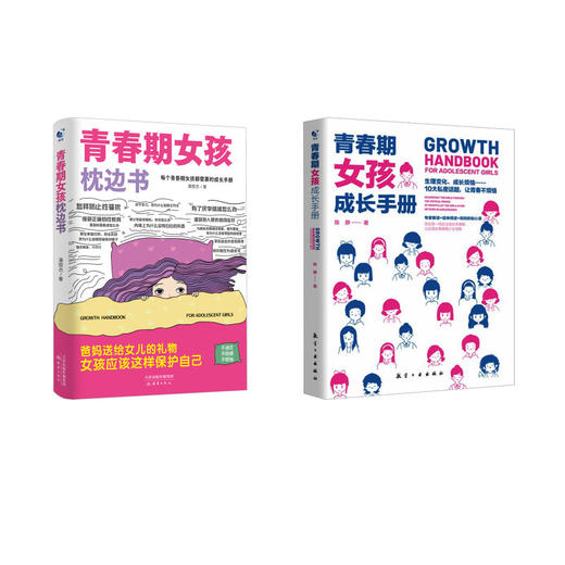 青春期女孩成长手册+青春期女孩枕边书 商品图0