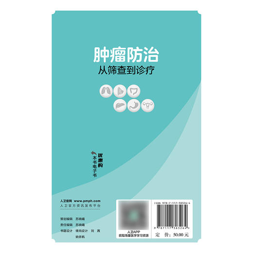 肿瘤防治 从筛查到诊疗 商品图2