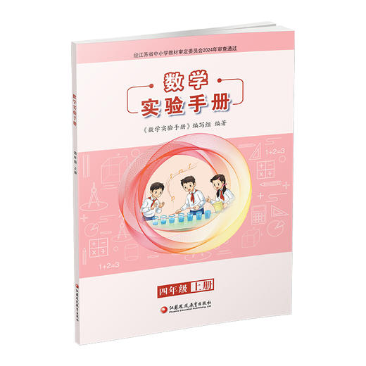 2025秋 数学实验手册 四年级上册 4年级上册 小学数学课实验教学参考资料 江苏凤凰教育出版社 商品图3