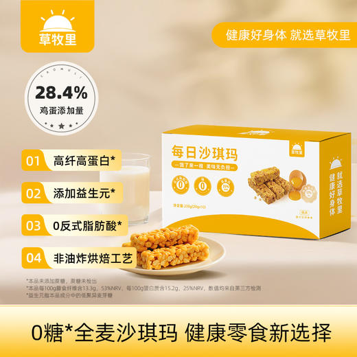 【50积分+21.9元】草牧里 每日沙琪玛 20g*10个/箱 松软酥香蛋香浓郁 商品图0