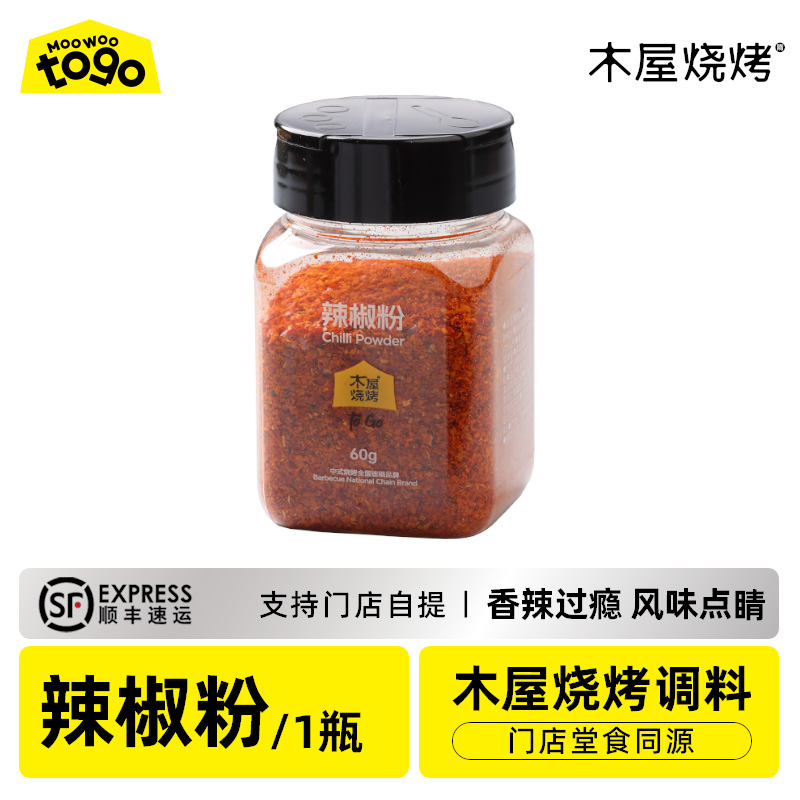 木屋专用辣椒粉（1罐/60克，烧烤调料）
