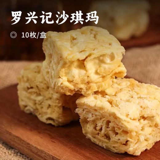 罗兴记沙琪玛 | 广东佛山特产 老手艺人手工制作 金黄诱人 松化软糯 入口浓郁蛋香在口齿间迸发 越嚼越香 香韧弹牙但不粘牙 商品图0