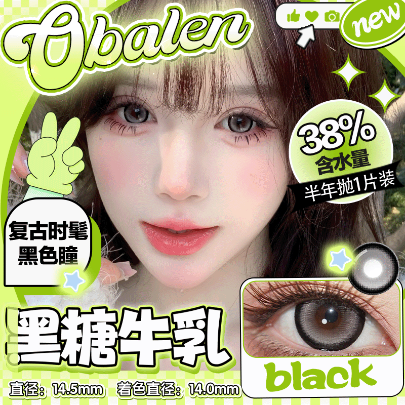 新品【黑糖牛乳】14.5大直径半年抛美瞳1片装
