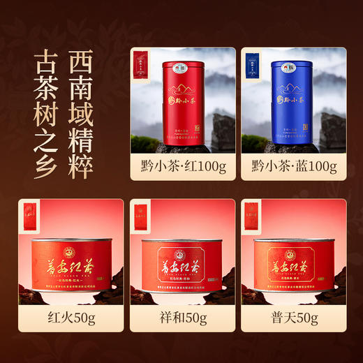 正山堂普安红 红色经典普天祥和红火黔小茶红茶品鉴装试饮集20g 商品图1