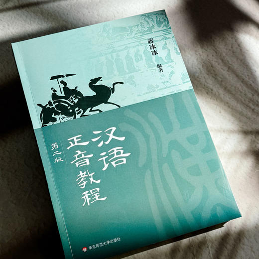 汉语正音教程 第二版 蒋冰冰 非汉语母语学习者的正音教学 商品图4