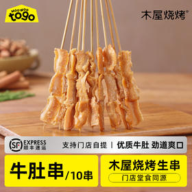 牛肚大串10串 木屋烧烤户外露营半成品