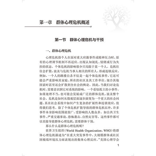 心理危机干预和心理援助实用手册 群体干预 周亮 王钢 系统阐述了群体心理干预的开展形式对目标人群的筛查的评估工作人民卫生出版社 商品图4