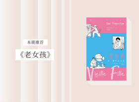 散文诗歌 |《老女孩》