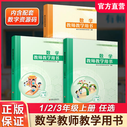 2025年秋 数学教师教学用书 一二三年级上册任选 教师用书 苏教版 123上 含资源码 小学数学 江苏凤凰教育出版社 商品图0