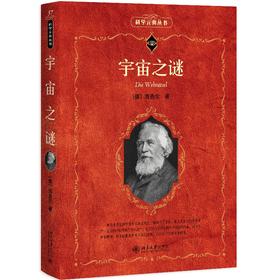 宇宙之谜 恩斯特·海克尔 著 北京大学出版社