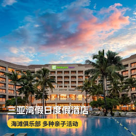 2晚/3晚【三亚湾假日度假酒店】享自助早餐、迷你吧畅饮、VR体验，畅玩儿童乐园、参与嘉年华亲子课程，赠送生活旅拍~