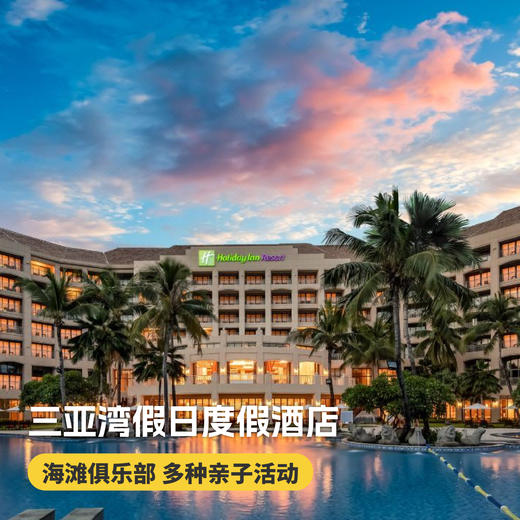 2晚/3晚【三亚湾假日度假酒店】享自助早餐、迷你吧畅饮、VR体验，畅玩儿童乐园、参与嘉年华亲子课程，赠送生活旅拍~ 商品图0