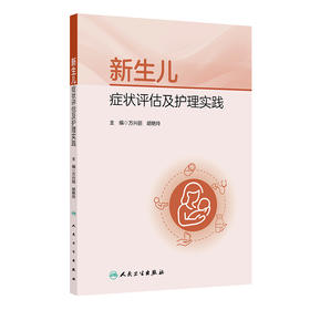 新生儿症状评估及护理实践