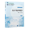 妇产科护理学 第2二版 十四五卫生高等职业教育专科校院合作“双元”规划教材 熊立新 谭严 妇产科学 护理学 北京大学医学出版社 商品缩略图1