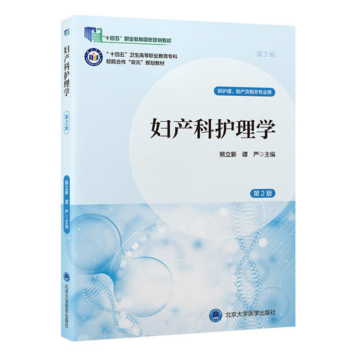 妇产科护理学 第2二版 十四五卫生高等职业教育专科校院合作“双元”规划教材 熊立新 谭严 妇产科学 护理学 北京大学医学出版社 商品图1