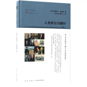 【独家旧书3折】人类群星闪耀时 二手书籍（新疆 西藏 甘肃 青海 海南不发货）bj