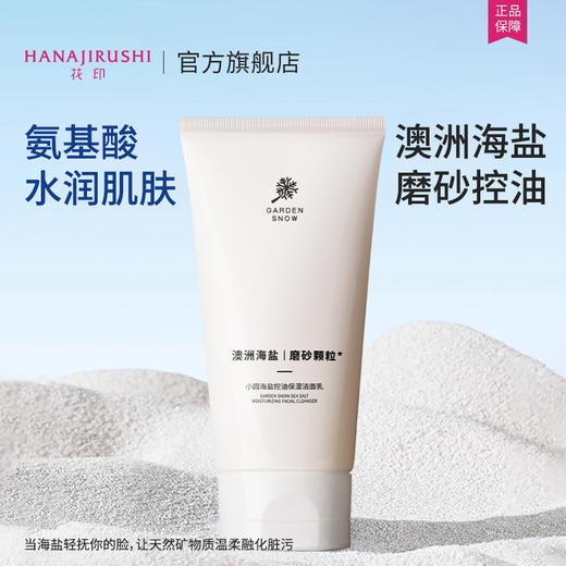 【新品】花印 小园海盐控油保湿洁面乳160g 商品图11