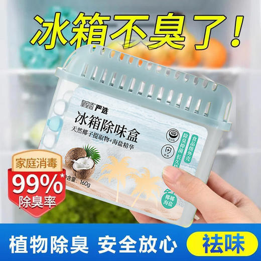 DWF9945椰子味冰箱除味剂除臭除味盒 去除异味家用去味抑菌活性炭严选RJ063 商品图0