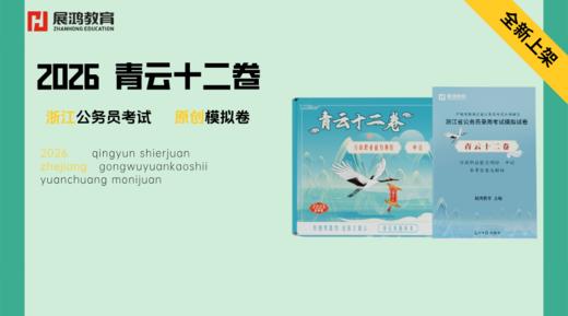 2026浙江省考|青云十二卷 商品图6