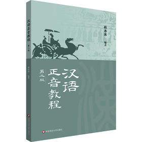汉语正音教程 第二版 蒋冰冰 非汉语母语学习者的正音教学