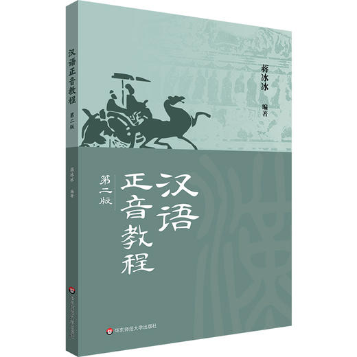 汉语正音教程 第二版 蒋冰冰 非汉语母语学习者的正音教学 商品图0